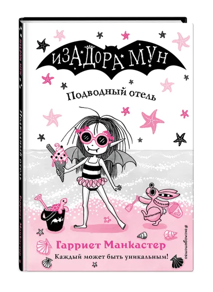 Обложка книги Подводный отель (выпуск 11) / Isadora Moon Goes on a Holiday, Манкастер Гарриет