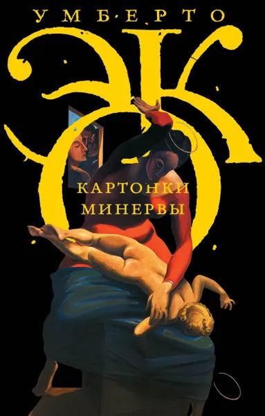 Обложка книги Картонки Минервы, Эко Умберто