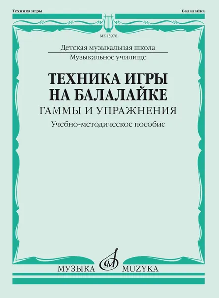 Обложка книги Техника игры на балалайке. Гаммы и упражнения, И. Иншаков, А. Горбачев (авторы-составители)