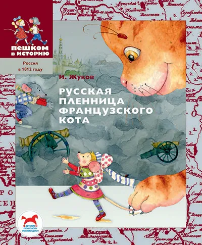 Обложка книги Русская пленница французского кота, Игорь Жуков