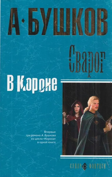 Обложка книги Сварог. В Короне, Бушков А.