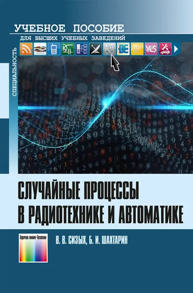 Обложка книги Случайные процессы в радиотехнике и автоматике. Учебное пособие для вузов, Сизых Вадим Витальевич, Шахтарин Борис Ильич