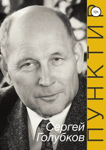Обложка книги ПУНКТИР, Инга Голубкова, Сергей Викторович Голубков