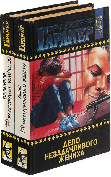 Обложка книги Эрл Стенли Гарднер. Собрание сочинений. Том 11, 12 (комплект из 2 книг), Эрл Стенли Гарднер