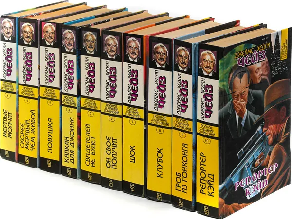 Обложка книги Джеймс Хедли Чейз. Собрание сочинений. Том 1-10 (комплект из 10 книг), Джеймс Хедли Чейз