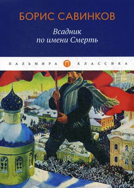 Обложка книги Всадник по имени Смерть, Савинков Б.