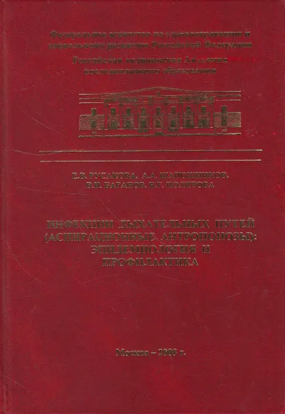 Обложка книги Инфекции дыхательных путей (аспирационные антропонозы): эпидемиология и профилактика, Русакова Е.В.