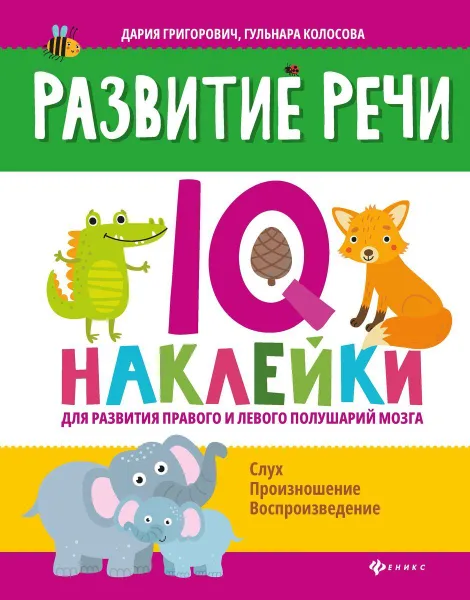 Обложка книги Развитие речи:IQ-наклейки для развития правого и левого полушарий мозга, Григорович Д.