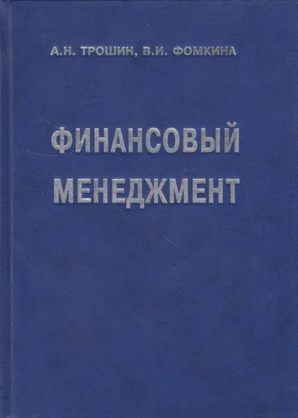 Обложка книги Финансовый менеджмент, Трошин Александр Николаевич