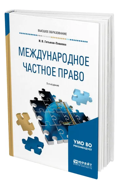 Обложка книги Международное частное право, Гетьман-Павлова Ирина Викторовна