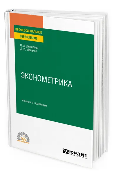 Обложка книги Эконометрика, Демидова Ольга Анатольевна