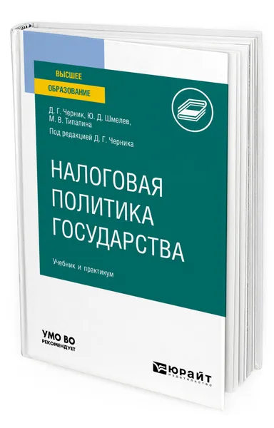 Обложка книги Налоговая политика государства, Черник Дмитрий Георгиевич