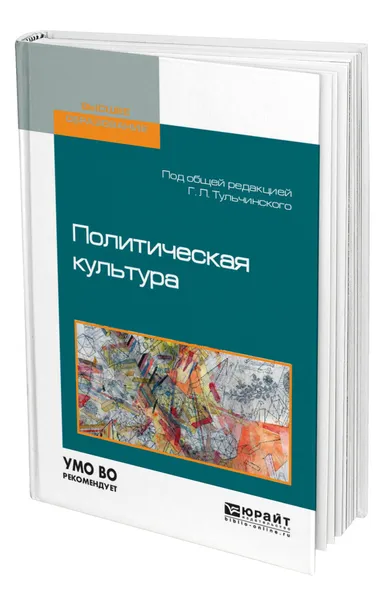 Обложка книги Политическая культура, Тульчинский Григорий Львович