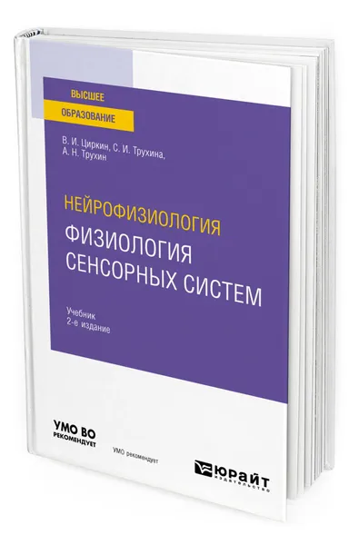 Обложка книги Нейрофизиология: физиология сенсорных систем, Циркин Виктор Иванович