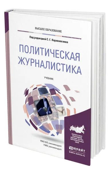 Обложка книги Политическая журналистика, Корконосенко Сергей Григорьевич