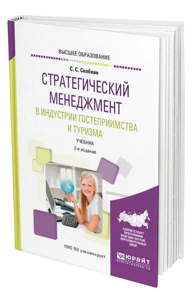 Обложка книги Стратегический менеджмент в индустрии гостеприимства и туризма, Скобкин Сергей Сергеевич