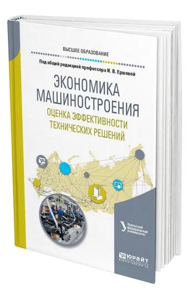 Обложка книги Экономика машиностроения: оценка эффективности технических решений, Ершова Ирина Вадимовна