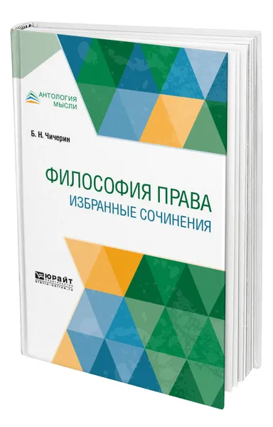 Обложка книги Философия права. Избранные сочинения, Чичерин Борис Николаевич