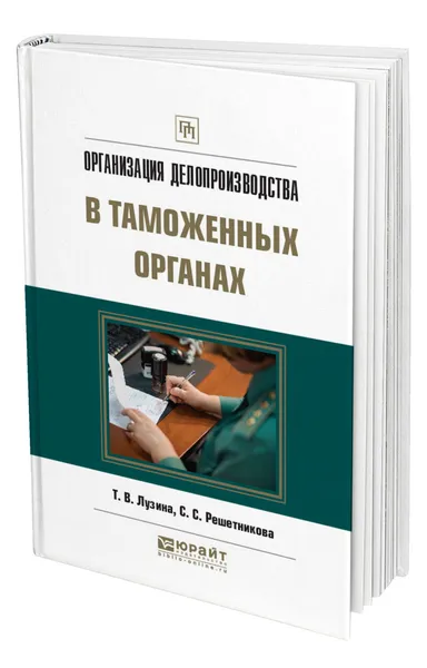 Обложка книги Организация делопроизводства в таможенных органах, Лузина Татьяна Викторовна