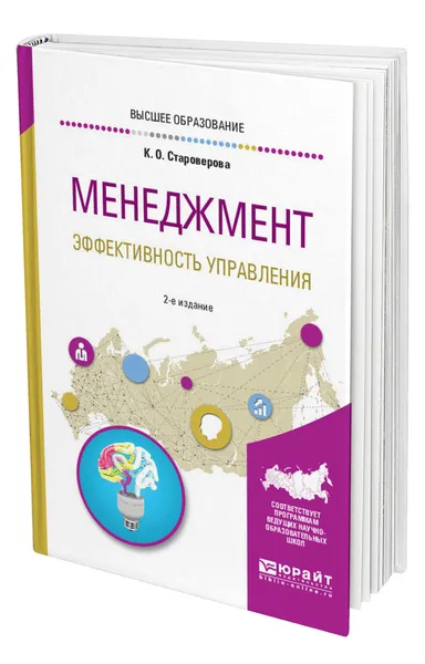 Обложка книги Менеджмент. Эффективность управления, Староверова Ксения Олеговна