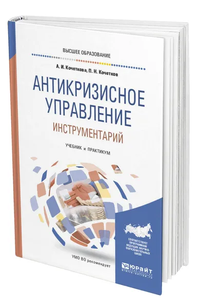 Обложка книги Антикризисное управление. Инструментарий, Кочеткова Александра Игоревна