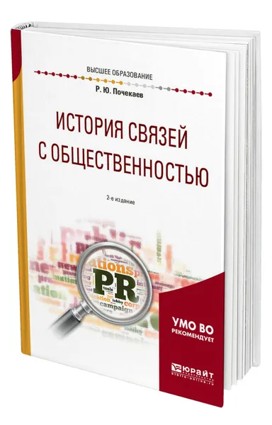 Обложка книги История связей с общественностью, Почекаев Роман Юлианович