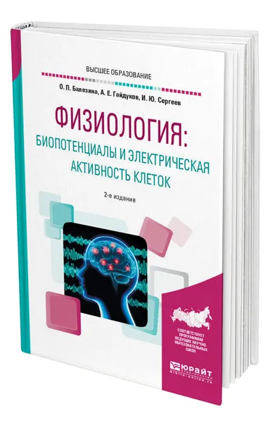 Обложка книги Физиология: биопотенциалы и электрическая активность клеток, Балезина Ольга Петровна