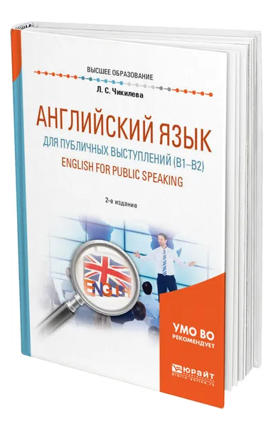 Обложка книги Английский язык для публичных выступлений (B1-B2). English for Public Speaking, Чикилева Людмила Сергеевна