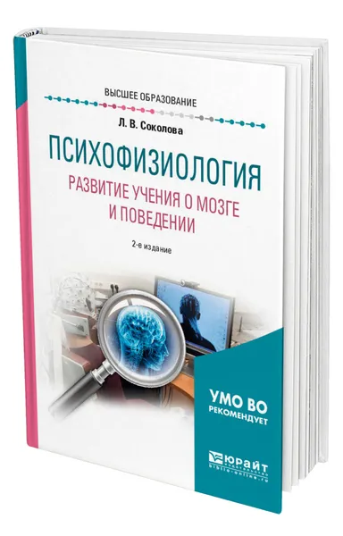 Обложка книги Психофизиология. Развитие учения о мозге и поведении, Соколова Людмила Владимировна