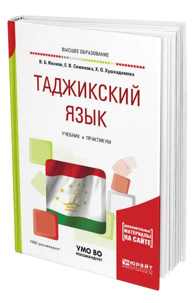 Обложка книги Таджикский язык, Иванов Владимир Борисович