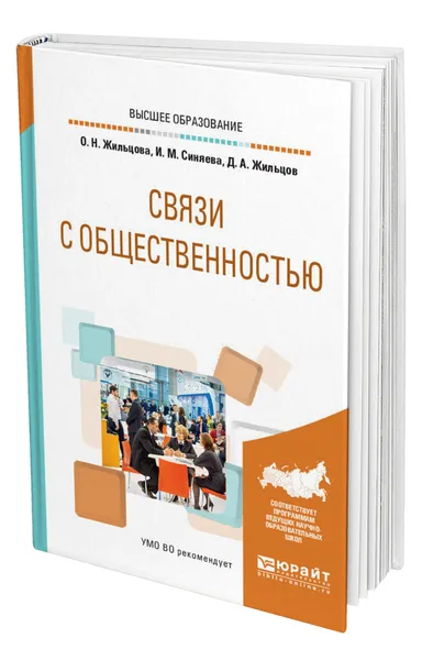 Обложка книги Связи с общественностью, Жильцова Ольга Николаевна