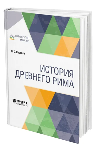 Обложка книги История древнего Рима, Сергеев Владимир Сергеевич