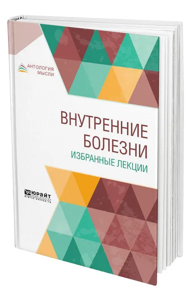 Обложка книги Внутренние болезни. Избранные лекции, Кончаловский Максим Петрович