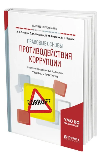 Обложка книги Правовые основы противодействия коррупции, Землин Александр Игоревич