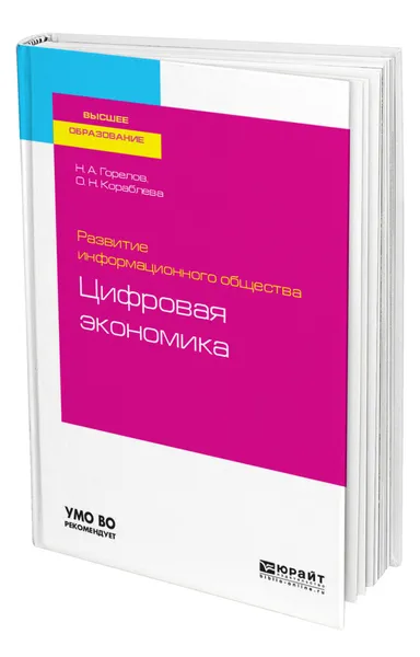 Обложка книги Развитие информационного общества: цифровая экономика, Горелов Николай Афанасьевич