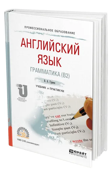 Обложка книги Английский язык. Грамматика (B2), Гуреев Вячеслав Александрович