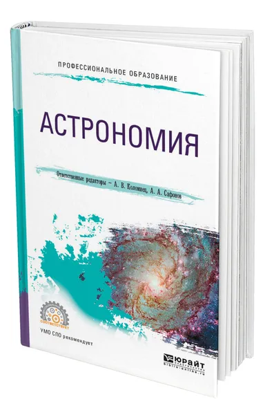 Обложка книги Астрономия, Коломиец Андрей Валерьевич