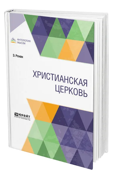 Обложка книги Христианская церковь, Ренан Эрнест