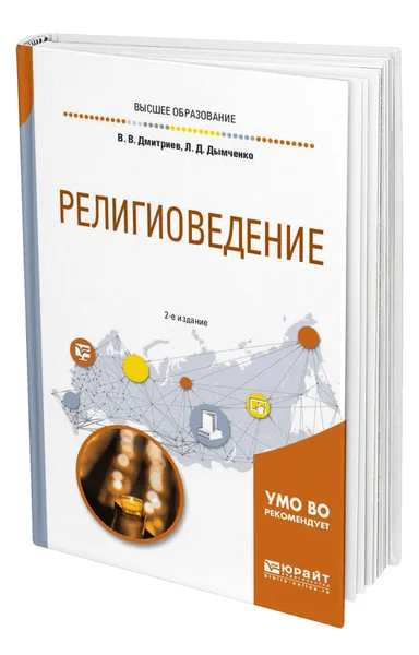 Обложка книги Религиоведение, Дмитриев Валерий Викторович