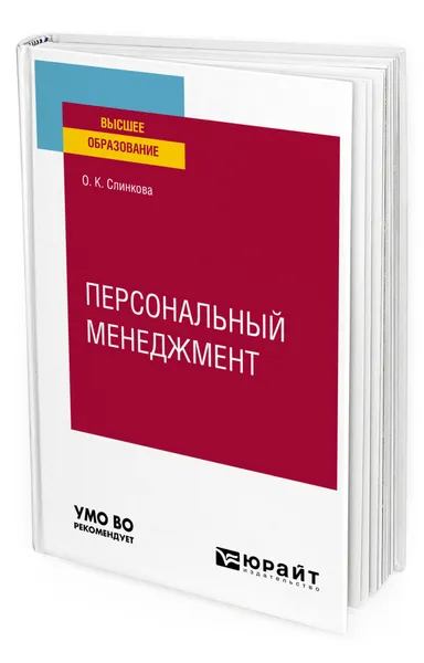 Обложка книги Персональный менеджмент, Слинкова Ольга Константиновна