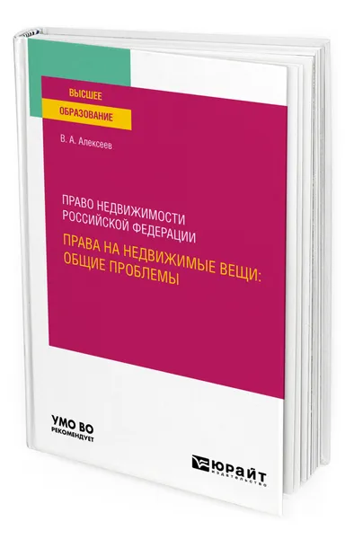 Обложка книги Право недвижимости Российской Федерации. Права на недвижимые вещи: общие проблемы, Алексеев Вадим Александрович