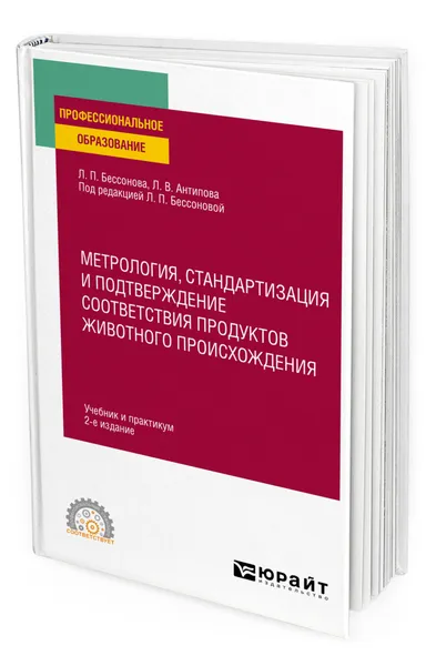 Обложка книги Метрология, стандартизация и подтверждение соответствия продуктов животного происхождения, Бессонова Людмила Павловна