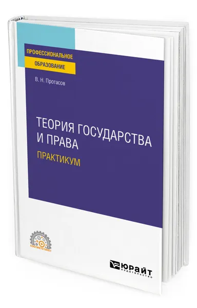 Обложка книги Теория государства и права. Практикум, Протасов Валерий Николаевич