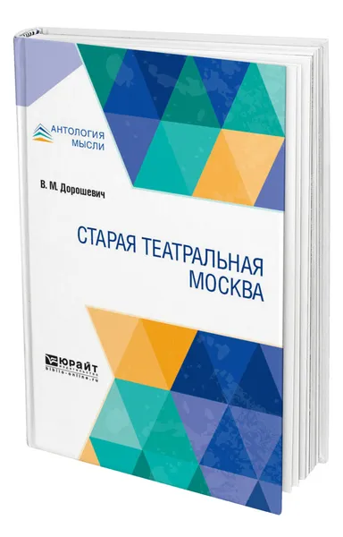 Обложка книги Старая театральная Москва, Дорошевич Влас Михайлович