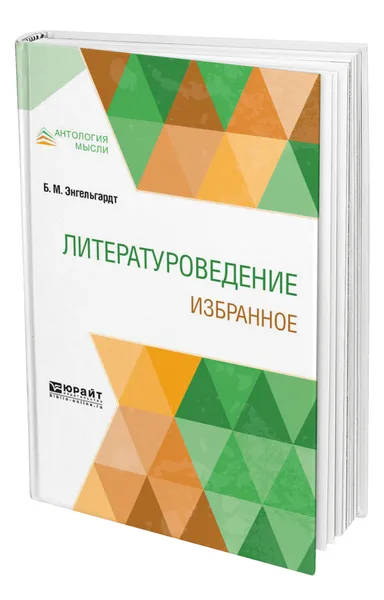 Обложка книги Литературоведение. Избранное, Энгельгардт Борис Михайлович