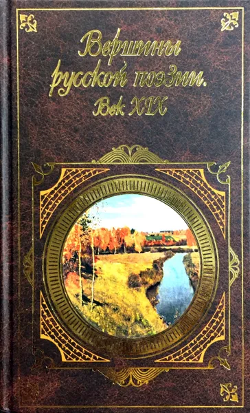 Обложка книги Вершины русской поэзии. Век XIX, сос.Кожинов В. В.