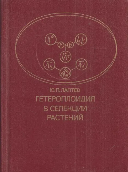 Обложка книги Гетероплоидия в селекции растений, Лаптев Ю.П.