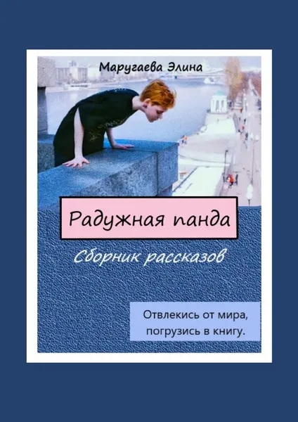 Обложка книги Радужная панда. Сборник рассказов, Элина Маругаева