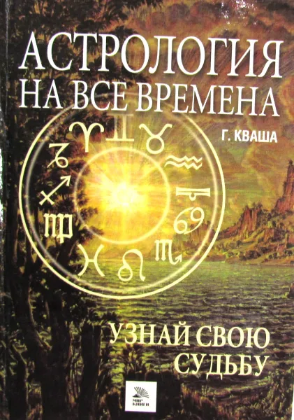 Обложка книги Астрология на все времена. Узнай свою судьбу, Кваша Григорий Семенович
