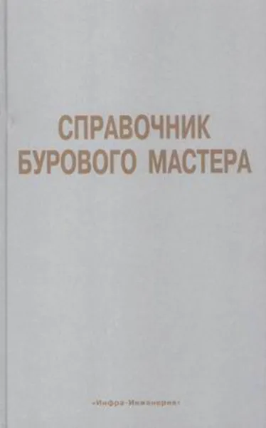 Обложка книги Справочник бурового мастера. В двух томах, Грачёв С.И.